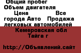  › Общий пробег ­ 190 000 › Объем двигателя ­ 2 000 › Цена ­ 490 000 - Все города Авто » Продажа легковых автомобилей   . Кемеровская обл.,Тайга г.